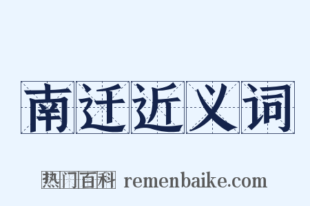 南迁近义词是什么意思的图片